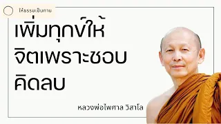 เพิ่มทุกข์ให้จิตเพราะชอบคิดลบ - พระไพศาล วิสาโล