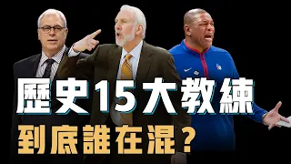 Phil Jackson真的只是純抱Jordan和Kobe大腿才能奪冠？NBA歷史15大主教練全面分析，每一個竟然都身懷絕技，水貨或許只有一人【籃球人物誌】