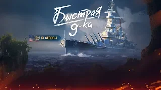 РОЗЫГРЫШ И ОБЗОР ЛИНКОРА GEORGIA 🎁 |  World of Warships ⚓