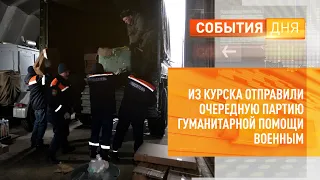 Из Курска отправили очередную партию гуманитарной помощи военным