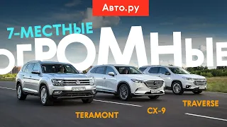 ТЕРАМОНТ, CX-9, ТРАВЁРС: битва ОГРОМНЫХ кроссоверов