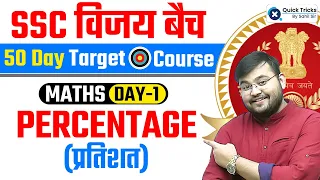 SSC CGL 2023 VIJAY Batch | SSC CGL 2023 Topic Wise | Percentage | Part - 1 | Maths by Sahil Sir