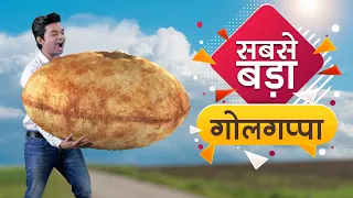 सबसे बड़ा गोलगप्पा / पानी पूरी  World's Biggest Waterball | Hindi Comedy | Pakau TV Channel