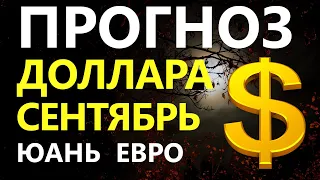 Прогноз курса доллара сентябрь. Юань. Прогноз доллара 2023. Девальвация. Дефолт. Курс рубля. евро