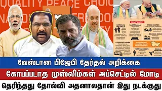 வேஸ்டான பிஜேபி தேர்தல் அறிக்கை கோபப்படாத முஸ்லிம்கள் அப்செட்டில் மோடி