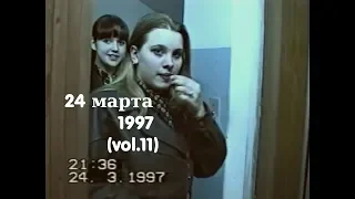 24 марта 1997 (vol.11)