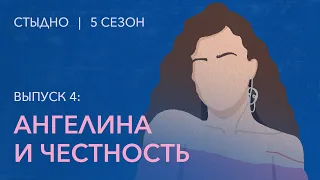 Стыдно-подкаст: Ангелина про честность, уход из проекта и тоску по березкам