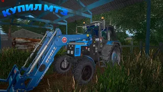 [РП]ФЕРМЕР ВЗЯЛ КРЕДИТ! И КУПИЛ МТЗ!FARMING SIMULATOR 17!