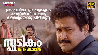 Spadikam Interval Scene 4K | Bhadran | Mohanlal | Thilakan | Urvashi | Silk Smitha