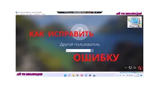 Как исправить ошибку "Другой пользователь"