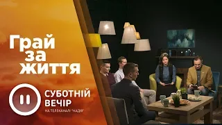 Грай заради життя | Суботній вечір