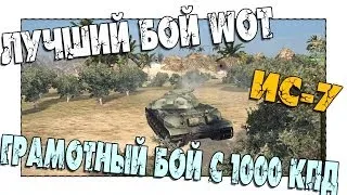 Лучший Бой WoT - ИС-7 Грамотный Нагиб с 1000 кпд!