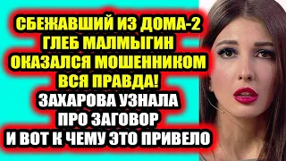 Дом 2 свежие новости 29 марта 2022 Захарова узнала про заговор против неё