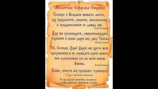 Молитва прп Ефрема Сирина  Господи и Владыко Живота моего