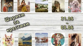 Шарики за крестики // 31.05 - 03.06 // Аннаяке, Химера, Эстэ, Башкирова // Вышивка крестиком/гобелен