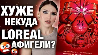 ХУДШИЙ АДВЕНТ КАЛЕНДАРЬ 2023🤬Loreal 24 luxusmomente! Смотреть перед покупкой! Распаковка и тест