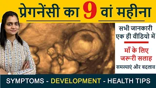 Pregnancy ka 9 va Mahina | प्रेगनेंसी का नौवें महीना में लक्षण, बच्चे का विकास और शारीरिक बदलाव