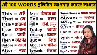 100 Words with Bangla Meanings || Word Meaning | Daily Use English || Word Meaning কিভাবে মনে রাখবেন