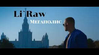 Li`Raw - Мегаполис (Премьера клипа). Лучшая песня 2019. Лучший хит 2019.