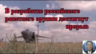 В разработке российского ракетного оружия достигнут прорыв