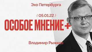 Особое мнение / Владимир Рыжков // 05.01.22