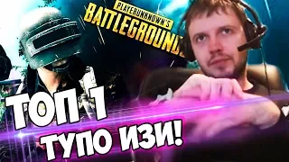 ПАПИЧ ВЗЯЛ ТОП 1 в PUBG! ТУПО ИЗИ, 0 ЭМОЦИЙ!