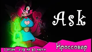 Спросите персонажей ~  комикс Кроссовер (3 сезон с 12 - 23 части)