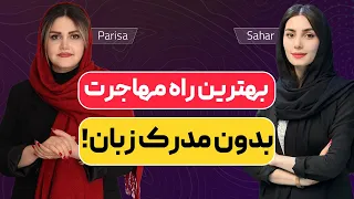 بهترین راه مهاجرت بدون مدرک زبان