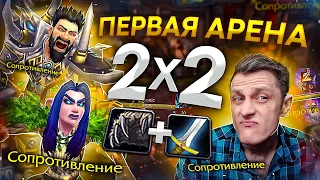 ПЕРВАЯ АРЕНА ЗА ВАРА 2Х2 в TBC Classic, ЭТО РАЙ ДЛЯ МАЗОХИСТОВ