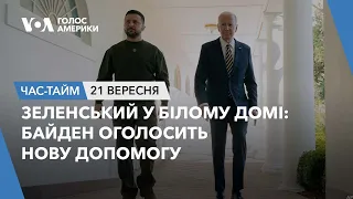 Зеленський у Білому домі: Байден оголосить нову допомогу. ЧАС-ТАЙМ