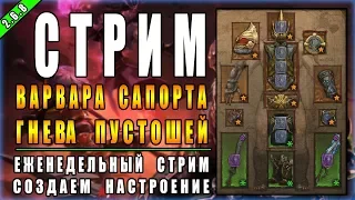 Стрим по Diablo 3 : RoS ► Часик 120-ых в группе с Александром► ( Обновление 2.6.8 , 20-ый сезон )