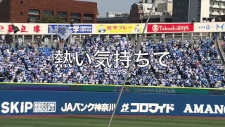 横浜DeNAベイスターズ 応援歌「Winning」（歌詞付き）