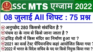 SSC MTS 8 July All Shift Question | ssc mts 8 july 1st,2nd,3rd shift exam analysis | mts analysis