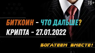 Разбор криптовалют на 27.01.2022 // Биткоин - что дальше?🤔