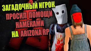 КАК на ARIZONA RP СПАСЛИ ЧЕЛОВЕКА от ГИБЕЛИ (Письмо зрителя)