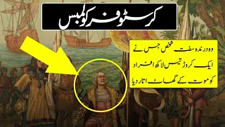 Christopher Columbus: The Dark Face of history کرسٹوفر کولمبس تاریخ کا سیاہ باب