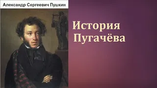 История Пугачева А  Пушкин   2