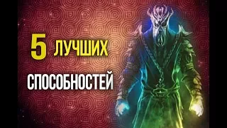 Skyrim Лучшие способностей "Черных книг"