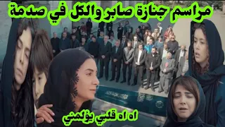 مسلسل حكايتي 😭 جنازة صابر مالم يكن في الحسبان  وجنون منار  حلة حزينة