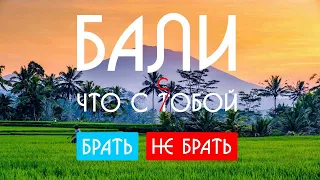 БАЛИ: что брать/не брать с собой