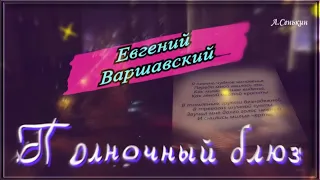 Евгений Варшавский - Полночный блюз