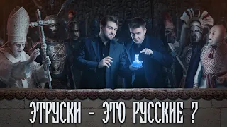 Этруски — это русские?