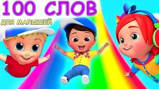 100 слов для детей 1-3 года -  Развивающие мультики для детей.ВТОРАЯ ЧАСТЬ