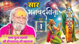 Shrimad Bhagwat Geeta With Narration | Chapter 1 | Swami Dindayaluji Maharaj