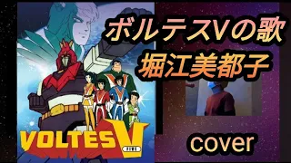 【Voltes V cover】堀江美都子さんのボルテスVの歌を歌ってみました。元気出るぞ～