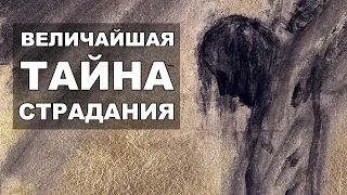 Тайна и смысл страданий