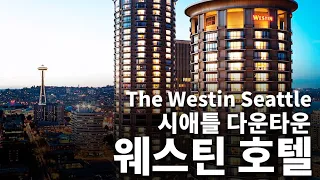 시애틀 다운타운 더 웨스틴 호텔 Westin Hotel downtown Seattle WA