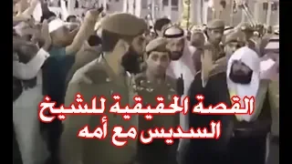تعرّف على الشيخ السديس من الطفولة حتى رئاسة الحرمين بصوت علي القصيّر