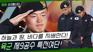 [청춘 신고합니다] 강렬한 눈빛! 안되면 되게 하라! 검은베레 용사들! 단결! 세계 최정예 최강 공수특전부대!  '9공수 특전여단' (KBS 20070201 방송)