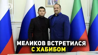 Сергей Меликов встретился с Хабибом Нурмагомедовым